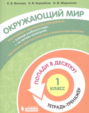 Окружающий мир. 1 класс. Попади в 10! Тетрадь-тренажёр. Учебное пособие для общеобразовательных организаций