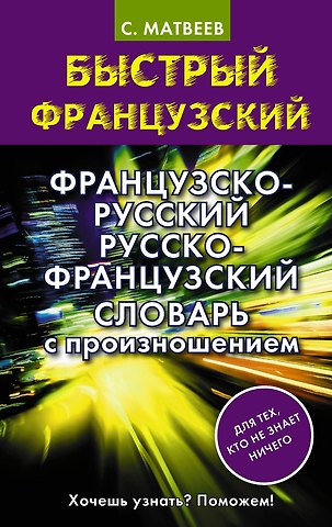 Сергей Александрович Матвеев Французско-русский русско-французский словарь с произношением