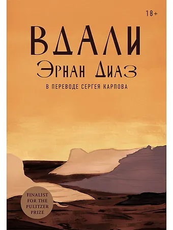 Эрнан Диаз Вдали