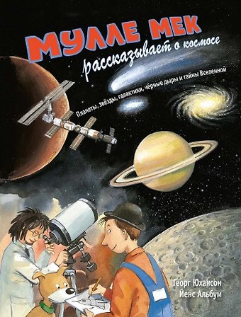 Георг Юхансон, Йенс Альбум Мулле Мек рассказывает о космосе. Планеты, звёзды, галактики, чёрные дыры и тайны Вселенной