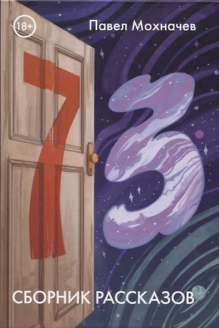 Павел Мохначев 73: сборник рассказов