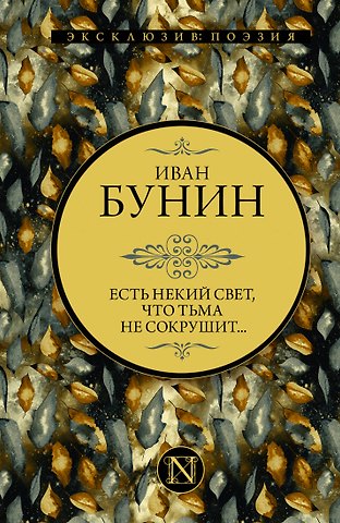 Иван Алексеевич Бунин Есть некий свет, что тьма не сокрушит