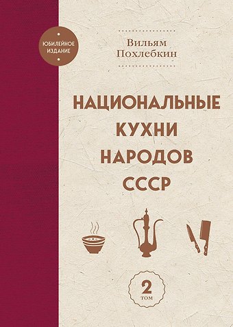 Вильям-Август Васильевич Похлёбкин Национальные кухни народов СССР т.2