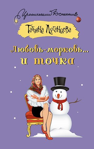 Татьяна Игоревна Луганцева Любовь-морковь... и точка
