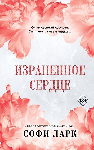 Софи Ларк Израненное сердце (#4)
