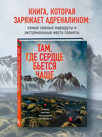 Загорская Яна Там, где сердце бьется чаще. Самые смелые маршруты на планете