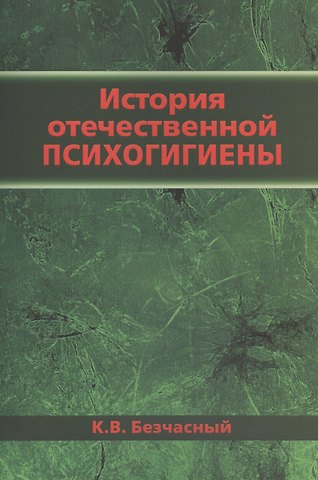 К.В. Безчасный История отечественной психогигиены