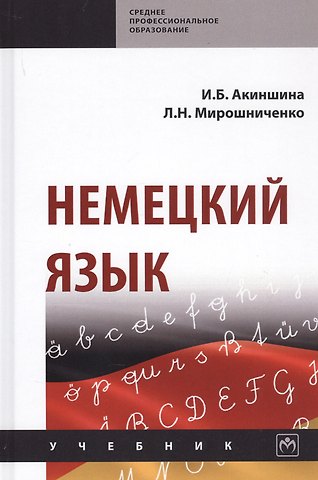 Инна Брониславовна Акиншина Немецкий язык. Учебник