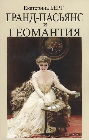 Екатерина Берг Гранд-пасьянс и Геомантия