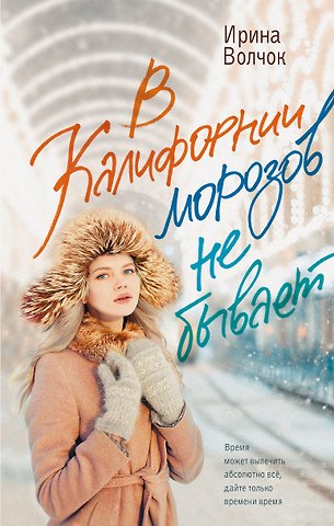 Ирина Волчок В Калифорнии морозов не бывает