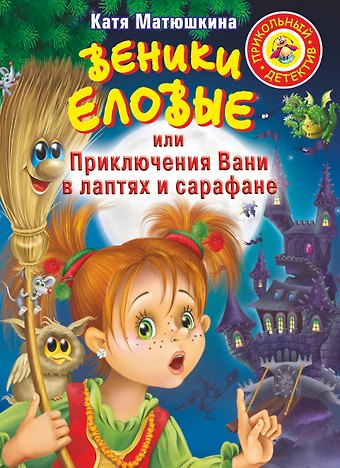 Екатерина Александровна Матюшкина Веники еловые,или Приключения Вани в лаптях