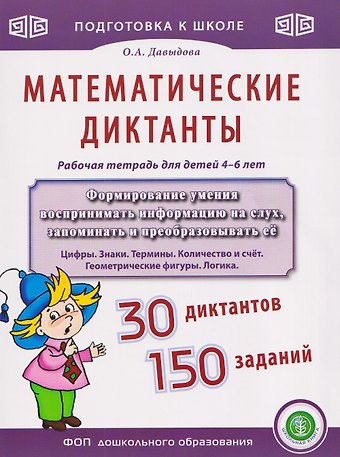 Давыдова Ольга Александровна Математические диктанты. Рабочая тетрадь для детей 4–6 лет