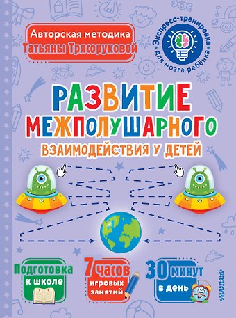 Татьяна Петровна Трясорукова Развитие межполушарного взаимодействия у детей
