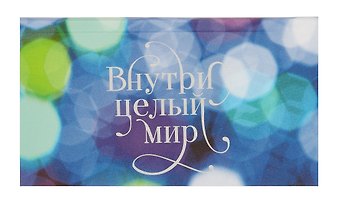 Планинг недат. 64л Внутри целый мир карманный, 7БЦ, glitter ламинация, тисн.фольгой, офсет