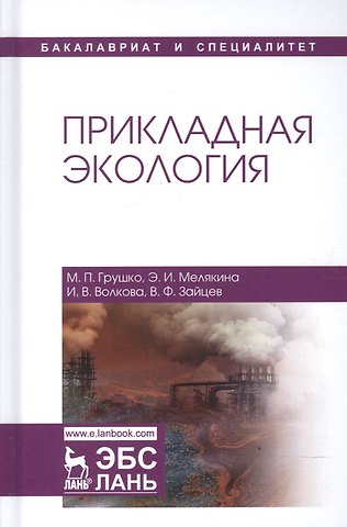 Мария Павловна Грушко Прикладная экология. Уч. пособие
