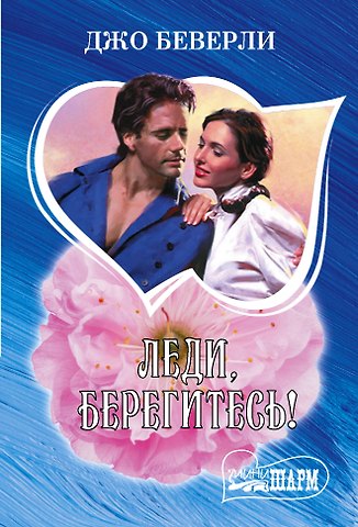 Джо Беверли Леди, берегитесь!