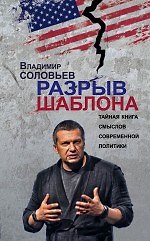 Владимир Рудольфович Соловьев Разрыв шаблона