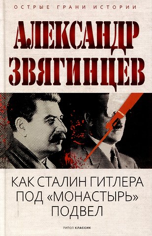 Александр Григорьевич Звягинцев Как Сталин Гитлера под Монастырь подвел