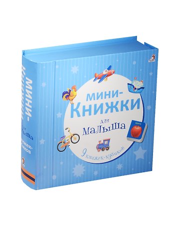 Мини-книжки для малыша
