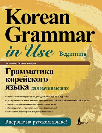 Ан Чинмён, Хан Хуён Грамматика корейского языка для начинающих