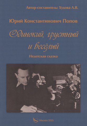 Юрий Константинович Попов Одинокий, грустный и веселый. Недетская сказка
