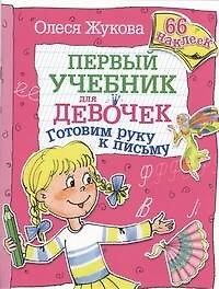 Олеся Станиславовна Жукова Готовим руку к письму. 66 наклеек