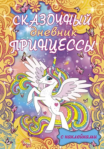 Елена Сергеевна Шибко, Антонина Валерьевна Елисеева Сказочный дневник принцессы