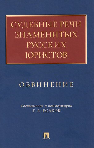 Геннадий Александрович Есаков Судебные речи знаменитых русских юристов. Обвинение