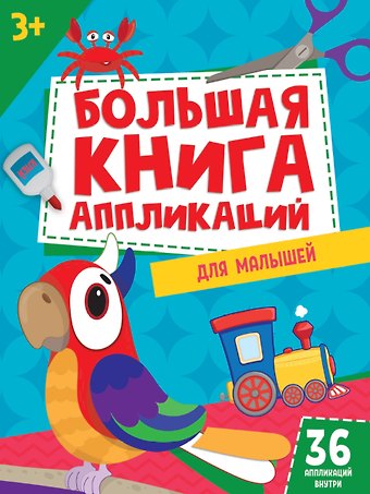 БОЛЬШАЯ КНИГА АППЛИКАЦИЙ ДЛЯ МАЛЫШЕЙ