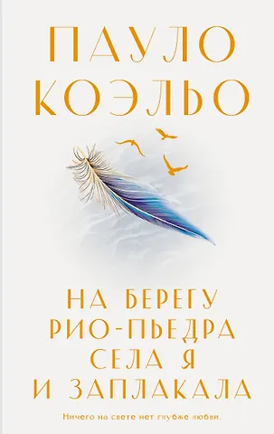 Пауло Коэльо На берегу Рио-Пьедра села я и заплакала