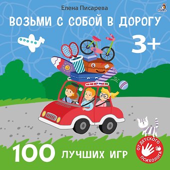 Елена Александровна Писарева Возьми с собой в дорогу. 100 лучших игр 3+