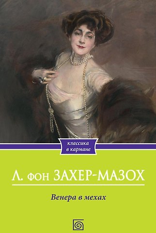 Леопольд фон Захер-Мазох Венера в мехах: повесть и рассказы