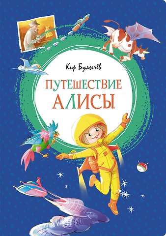 Кир Булычев Путешествие Алисы