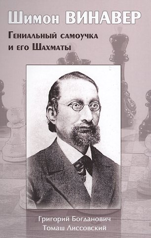 Григорий Богданович, Томаш Лиссовский Шимон Винавер. Гениальный самоучка и его Шахматы