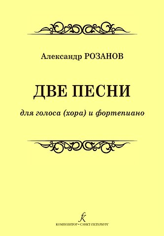 Две песни для голоса (хора) и фортепиано