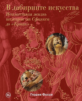 Глория Фосси В лабиринте искусства. Подарочный альбом. Неизвестная жизнь шедевров от Сфинкса до «Крика»