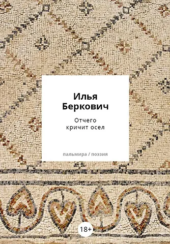 Илья Беркович Отчего кричит осел