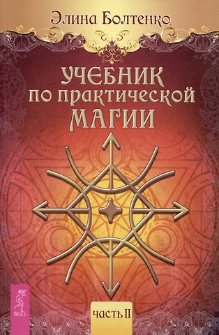 Луи-Морис Буте де Монвель Учебник по практической магии. Часть II