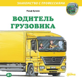 Ральф Бучков Водитель грузовика