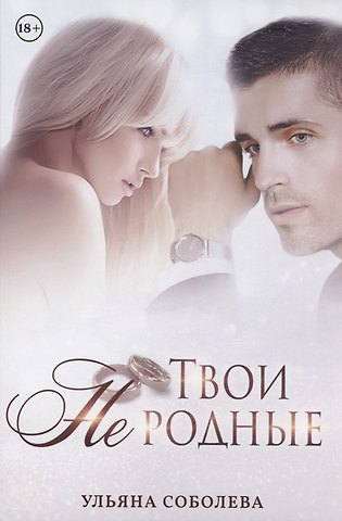 Ульяна Павловна Соболева Твои не родные