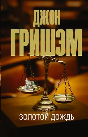 Джон Гришэм Золотой дождь
