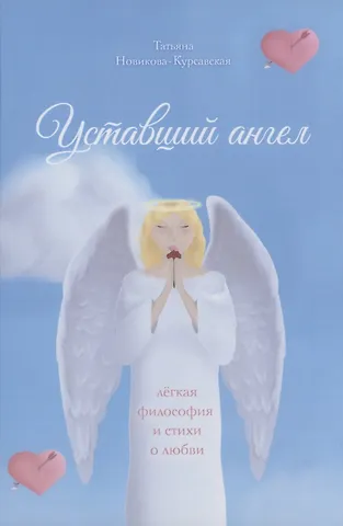 Татьяна Новикова-Курсавская Уставший ангел