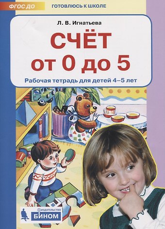 Лариса Викторовна Игнатьева Счет от 0 до 5. Рабочая тетрадь для детей 4-5 лет