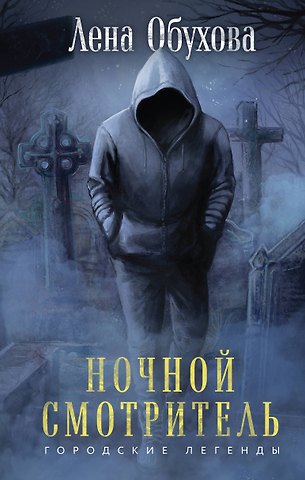 Елена Александровна Обухова Ночной смотритель
