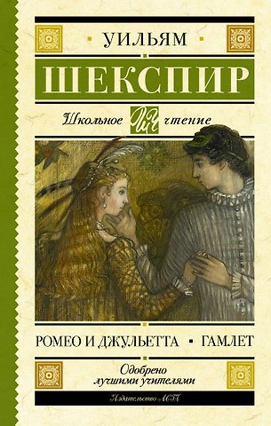 Уильям Шекспир Ромео и Джульетта. Гамлет
