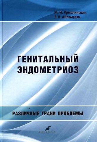 Марина Михайловна Ярмолинская, Эдуард Карпович Айламазян Генитальный эндометриоз. Различные грани проблемы