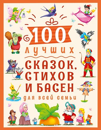 100 ЛУЧШИХ СКАЗОК, СТИХОВ И БАСЕН ДЛЯ ВСЕЙ СЕМЬИ мат.ламин, выбор.лак, офсет 203х257