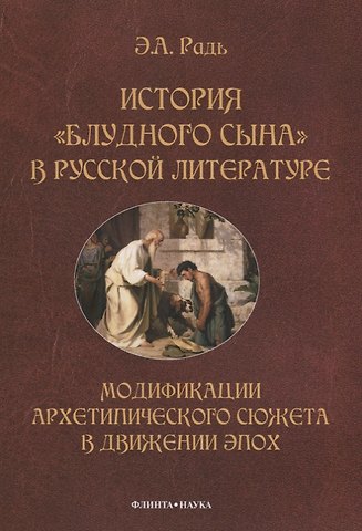 История блудного сына в русской литературе. Модификации архитипического сюжета в движении эпох