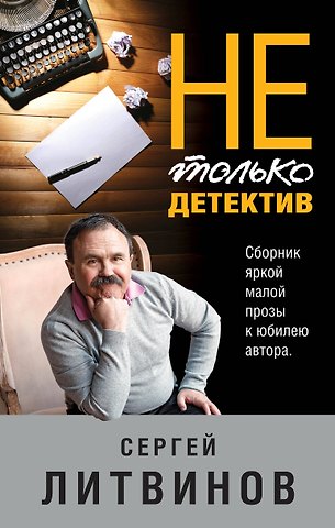Сергей Витальевич Литвинов Не только детектив