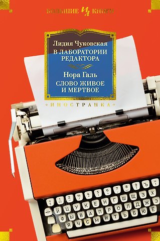 Лидия Корнеевна Чуковская, Нора Галь В лаборатории редактора. Слово живое и мертвое